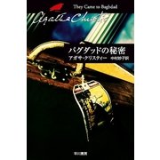 バグダッドの秘密（クリスティー文庫） [電子書籍]