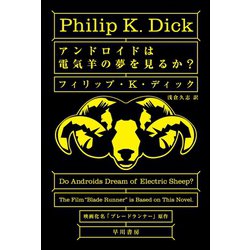 ヨドバシ.com - アンドロイドは電気羊の夢を見るか（ハヤカワ文庫） [電子書籍] 通販【全品無料配達】