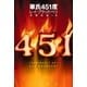 華氏451度（ハヤカワ文庫） [電子書籍]