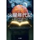 火星年代記 新版 （ハヤカワ文庫） [電子書籍]