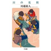 川の名前（ハヤカワ文庫） [電子書籍]