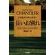 長いお別れ（早川書房） [電子書籍]