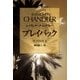 プレイバック（早川書房） [電子書籍]