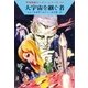 宇宙英雄ローダン・シリーズ 電子書籍版1 スターダスト計画（ハヤカワ文庫） [電子書籍]