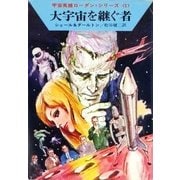 宇宙英雄ローダン・シリーズ 電子書籍版1 スターダスト計画（ハヤカワ文庫） [電子書籍]