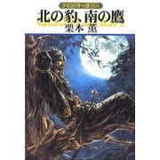 グイン・サーガ101 北の豹、南の鷹（早川書房） [電子書籍]