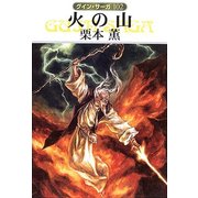 グイン・サーガ102 火の山（早川書房） [電子書籍]