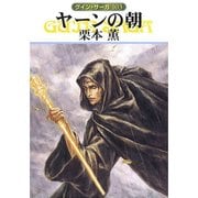 グイン・サーガ103 ヤーンの朝（早川書房） [電子書籍]