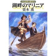 グイン・サーガ104 湖畔のマリニア（早川書房） [電子書籍]
