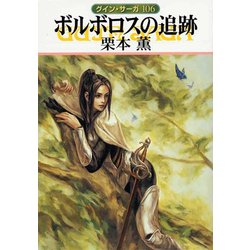 ヨドバシ Com グイン サーガ106 ボルボロスの追跡 ハヤカワ文庫 電子書籍 通販 全品無料配達