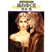 グイン・サーガ107 流れゆく雲（早川書房） [電子書籍]