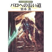 グイン・サーガ108 パロへの長い道（早川書房） [電子書籍]