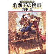 グイン・サーガ109 豹頭王の挑戦（早川書房） [電子書籍]