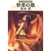 グイン・サーガ110 快楽の都（早川書房） [電子書籍]