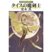 グイン・サーガ111 タイスの魔剣士（早川書房） [電子書籍]
