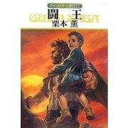 グイン・サーガ112 闘王（早川書房） [電子書籍]