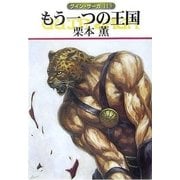 グイン・サーガ113 もう一つの王国（早川書房） [電子書籍]