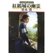 グイン・サーガ114 紅鶴城の幽霊（早川書房） [電子書籍]