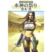 グイン・サーガ115 水神の祭り（早川書房） [電子書籍]