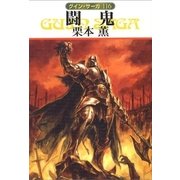 グイン・サーガ116 闘鬼（早川書房） [電子書籍]
