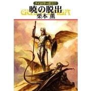 グイン・サーガ117 暁の脱出（早川書房） [電子書籍]