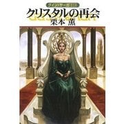 グイン・サーガ118 クリスタルの再会（早川書房） [電子書籍]