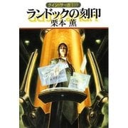 グイン・サーガ119 ランドックの刻印（早川書房） [電子書籍]