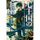 七王国の玉座〈上〉―氷と炎の歌〈1〉 改訂新版 （ハヤカワ文庫） [電子書籍]