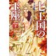 七王国の玉座〈下〉―氷と炎の歌〈1〉 改訂新版 （ハヤカワ文庫） [電子書籍]