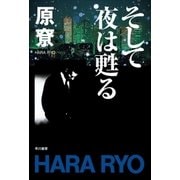 そして夜は甦る（ハヤカワ文庫） [電子書籍]