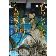 アレクシア女史、飛行船で人狼城を訪う（ハヤカワ文庫） [電子書籍]