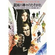 宇宙英雄ローダン・シリーズ 電子書籍版3 ドームの危機（早川書房） [電子書籍]