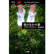 鳩のなかの猫（クリスティー文庫） [電子書籍]