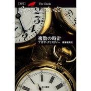 複数の時計（クリスティー文庫） [電子書籍]