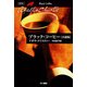 ブラック・コーヒー 小説版（ハヤカワ文庫） [電子書籍]