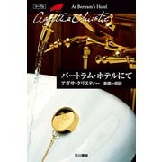バートラム・ホテルにて（ハヤカワ文庫） [電子書籍]