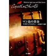 マン島の黄金（ハヤカワ文庫） [電子書籍]