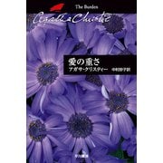 愛の重さ（ハヤカワ文庫） [電子書籍]