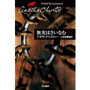 無実はさいなむ（クリスティー文庫） [電子書籍]