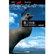 第三の女（クリスティー文庫） [電子書籍]