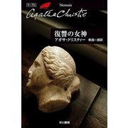 復讐の女神（ハヤカワ文庫） [電子書籍]