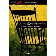 スリーピング・マーダー（ハヤカワ文庫） [電子書籍]