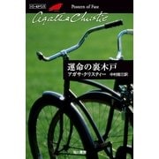 運命の裏木戸（ハヤカワ文庫） [電子書籍]