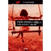 アガサ・クリスティー自伝〈上〉（ハヤカワ文庫） [電子書籍]