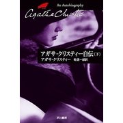 アガサ・クリスティー自伝〈下〉（ハヤカワ文庫） [電子書籍]