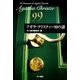 アガサ・クリスティー99の謎（ハヤカワ文庫） [電子書籍]