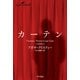 カーテン―ポアロ最後の事件（クリスティー文庫） [電子書籍]