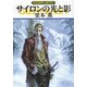 グイン・サーガ121 サイロンの光と影（早川書房） [電子書籍]