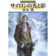 グイン・サーガ121 サイロンの光と影（早川書房） [電子書籍]