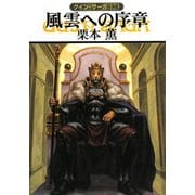 グイン・サーガ123 風雲への序章（早川書房） [電子書籍]
